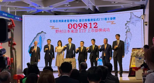 台日資本市場合作新里程碑!野村009812今掛牌 國內首檔跨境ETF