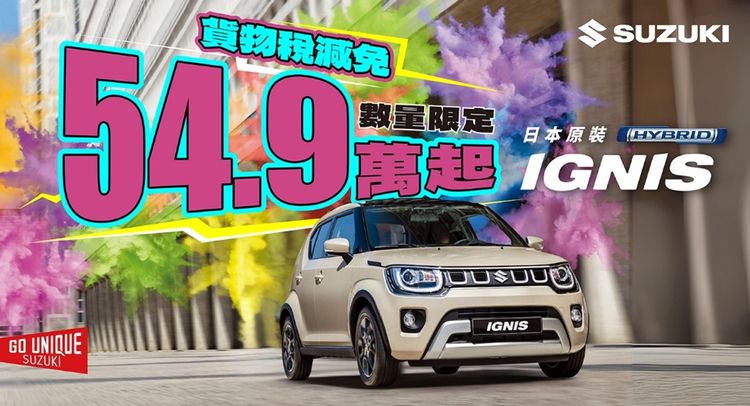 SUZUKI IGNIS搭配貨物稅減免　54.9萬元起入手進口跨界小車