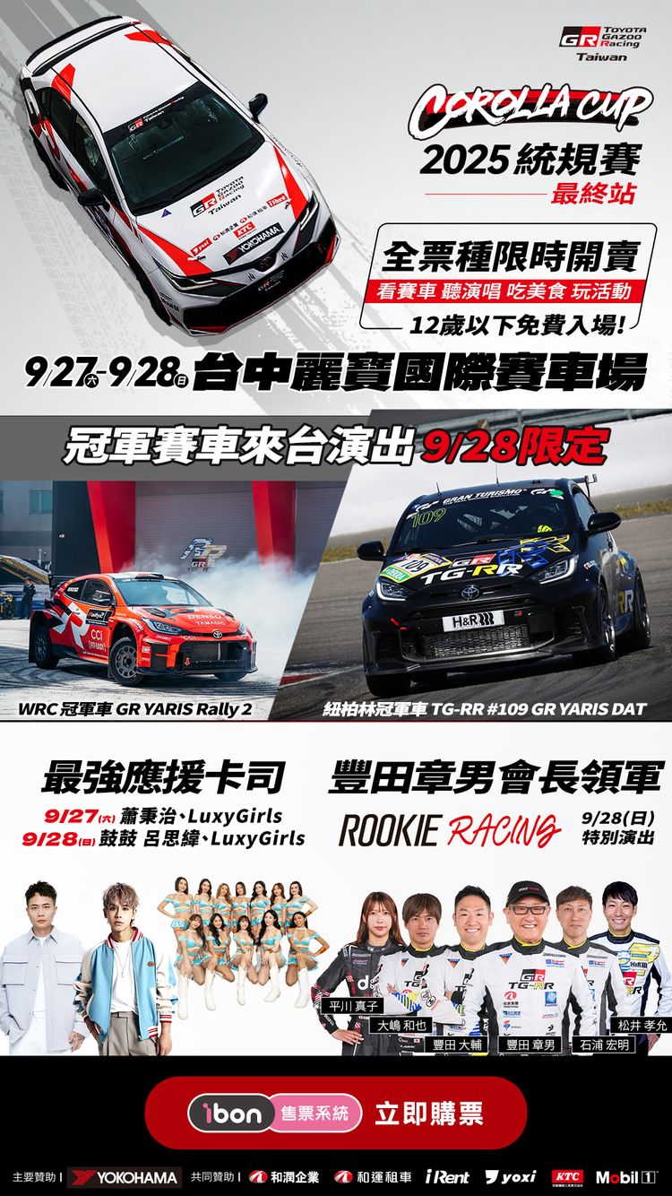 豐田章男會長領軍ROOKIE Racing車隊降臨　TOYOTA GAZOO Racing Corolla Cup 2025統規賽最終站門票熱賣中