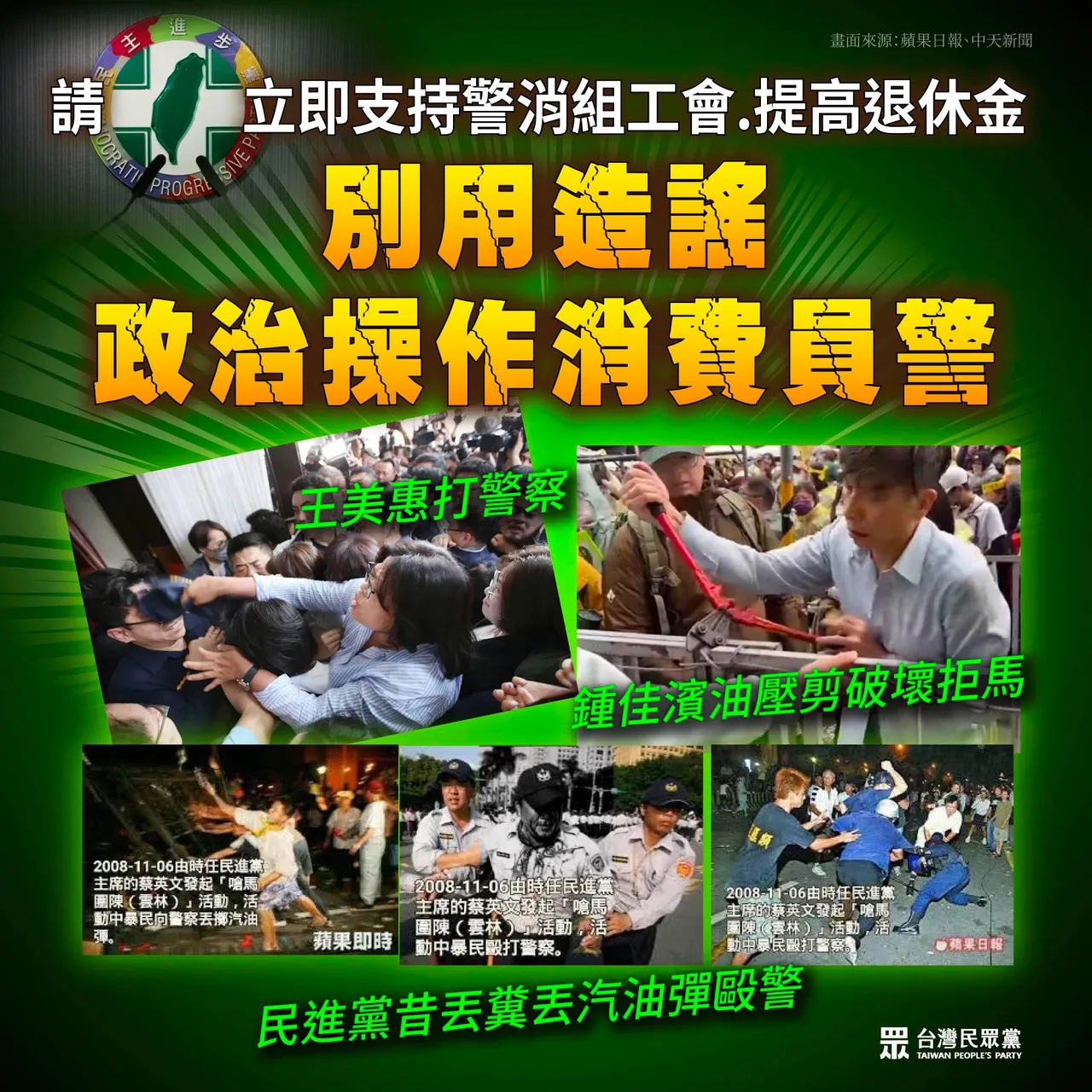 走读冲突延烧,民众党轰绿造谣。翻摄自民众党脸书