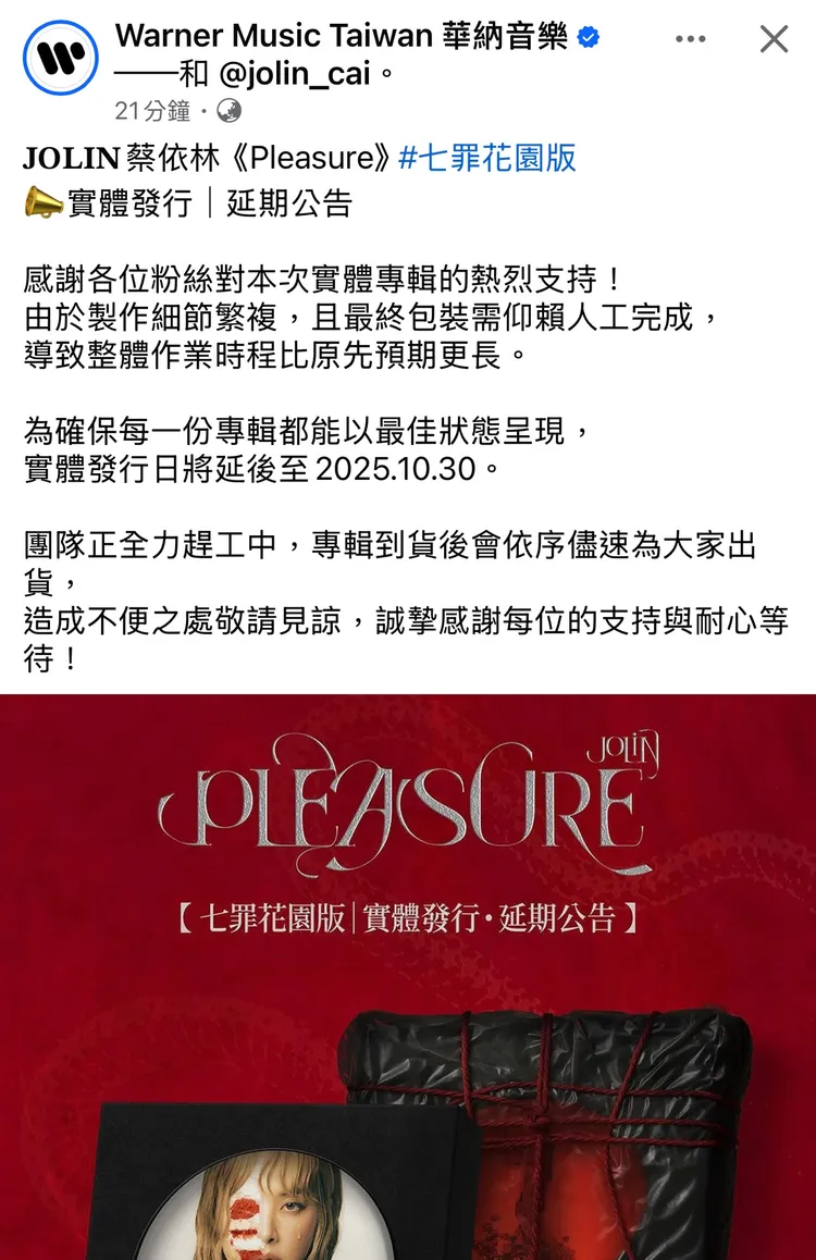 華納唱片公司昨宣布Jolin的實體專輯延後發行。翻攝華納音樂臉書