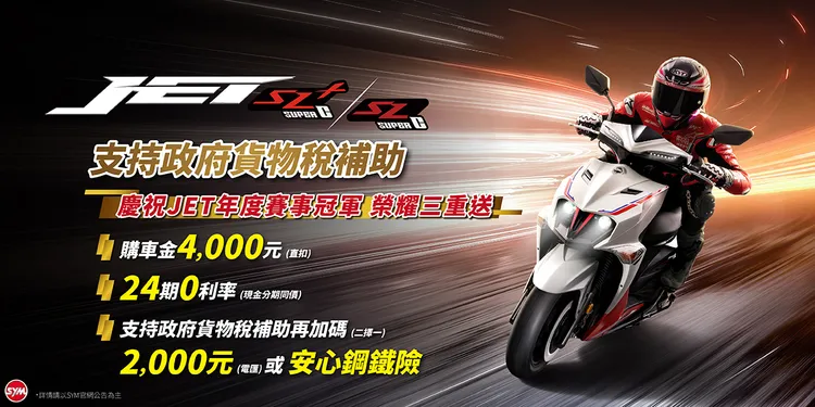 為慶賀衛冕賽事年度總冠軍， JET車系全面加碼優惠 (圖片來源：SYM官網)