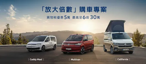 福斯商旅准车主专属 「放大倍数」购车专案 新车货物税优惠5万、最高放大至6倍