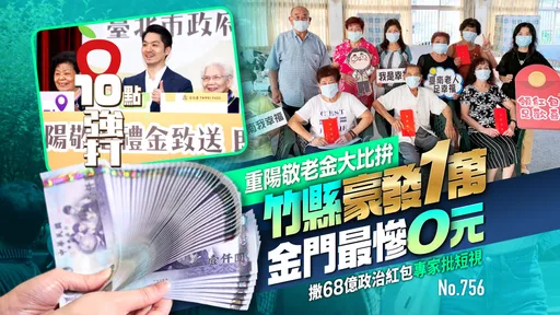 壹蘋10點強打|重陽敬老金大比拚!竹縣豪發1萬金門最慘0元 撒68億政治紅包專家批短視