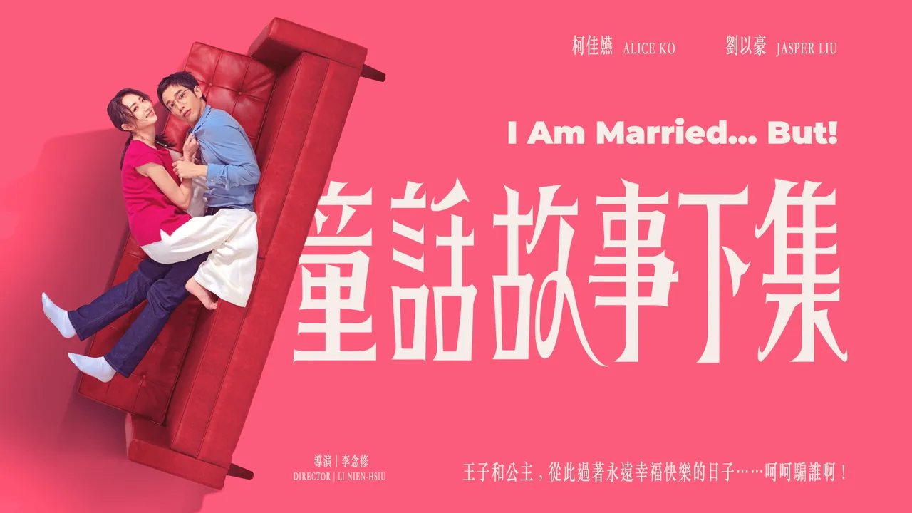 《童话故事下集》。三立提供