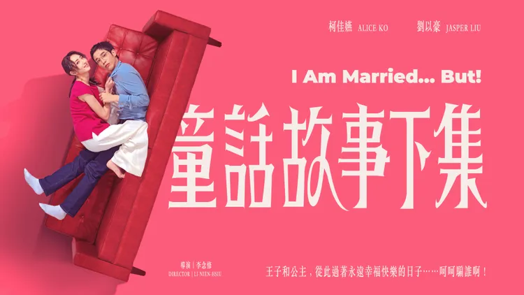 《童話故事下集》。三立提供