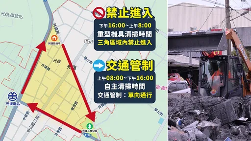 光復災區三角區域明起交管 兩時段區隔自主清掃與重型機具
