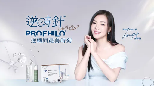 逆时针PROFHILO®:开启全脸肌肤再生的新境界