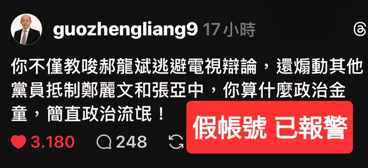 Threads上出現冒充立委郭正亮的假帳號。翻攝游淑慧臉書