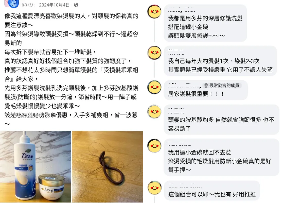 許多臉書社團上都有網友分享使用心得,尤其長髮又易斷的朋友最有感!用了多芬胺基酸系列後,髮圈上的斷髮真的少很多!