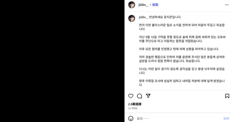 尹池溫今在IG認錯，坦言9月16日喝醉騎機車。翻攝尹池溫IG