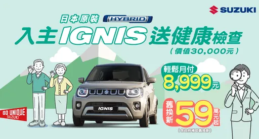 SUZUKI推秋季優惠活動 IGNIS、SWIFT、S-CROSS與VITARA同步推出專案