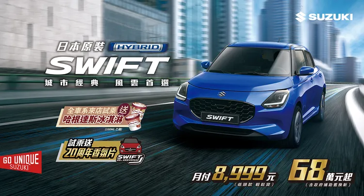SWIFT推出月付8,999元專案，並加碼來店試乘贈送周年香氛片。業者提供