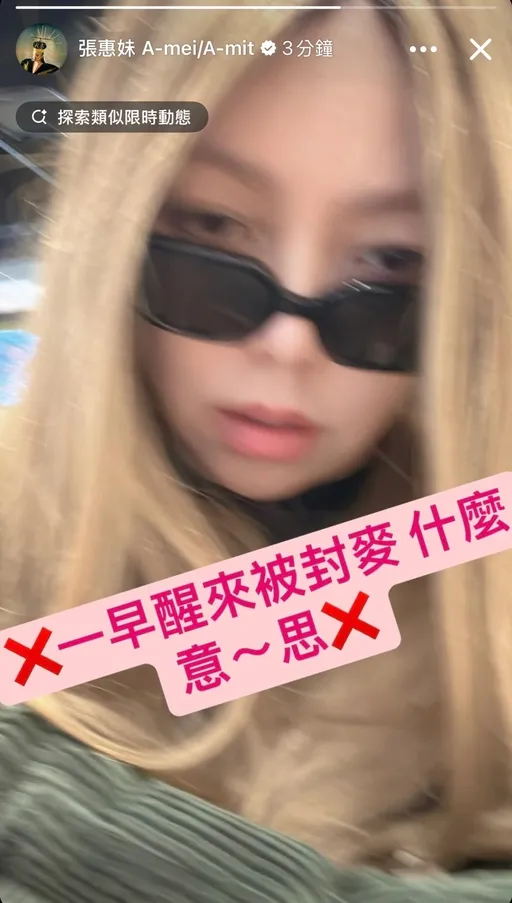 睡醒突然被封麦⋯阿妹自秀一脸懵:什么意~思