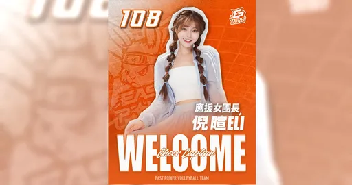 「最强电力女团长」倪暄加盟伊斯特职排 嗨喊:球员打比赛,我们打气氛!