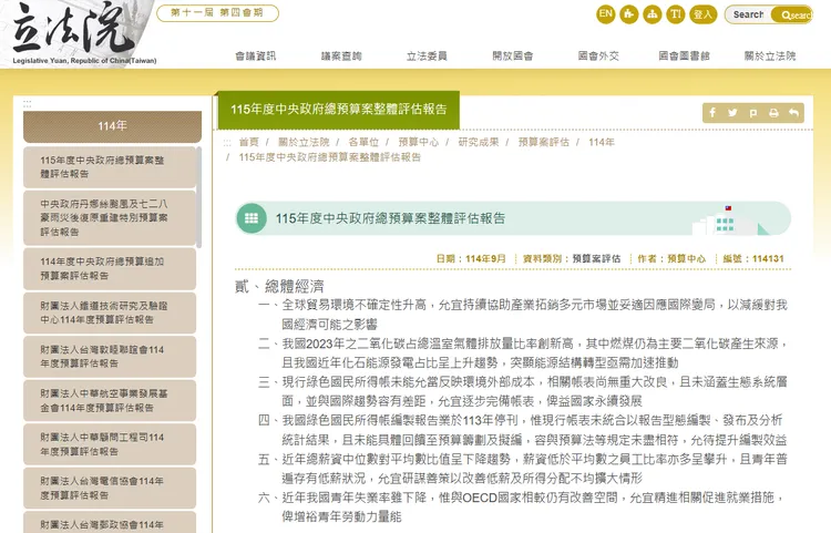 立法院預算中心115年評估報告。立法院網站