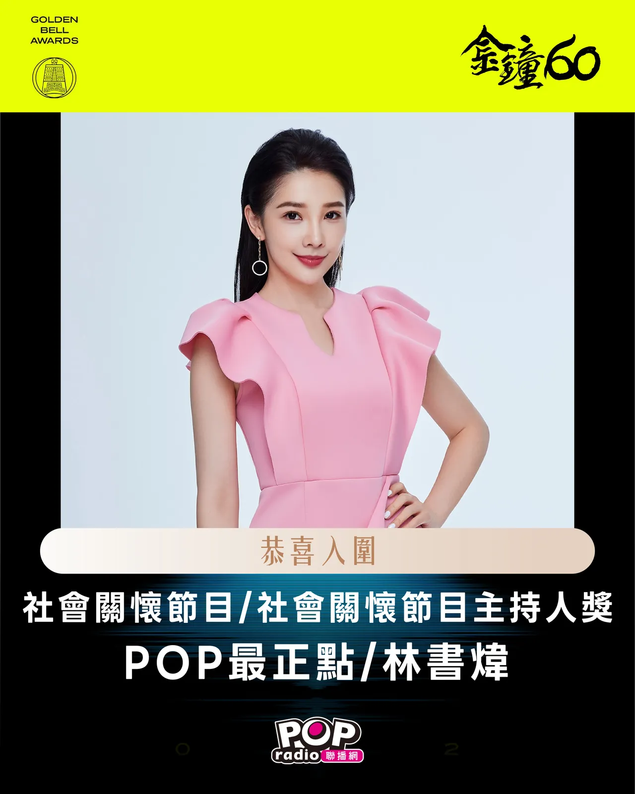 POP Radio台長林書煒以POP最正點入圍個人獎、節目獎,和節目企劃編撰獎。POP Radio提供