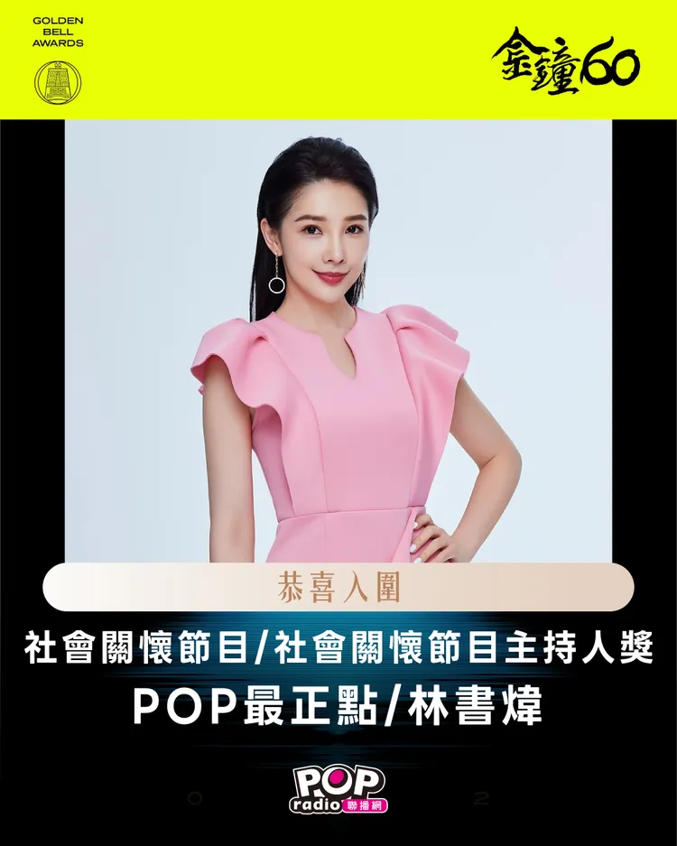 POP Radio台長林書煒以POP最正點入圍個人獎、節目獎，和節目企劃編撰獎。POP Radio提供