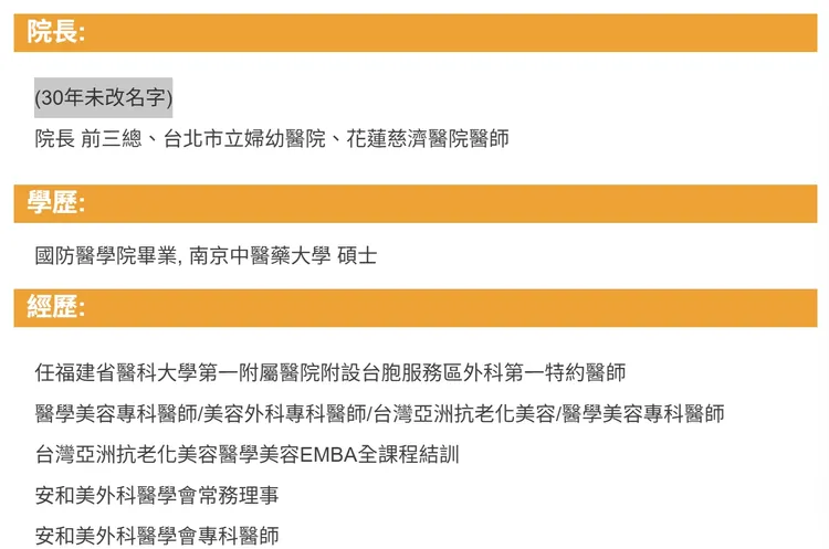 安和美醫美外科診所官網院長名字並未寫下丁斌煌，而是寫著「30年未改名字」，下方還擺著得獎照片，相當奇怪。翻攝自安和美官網
