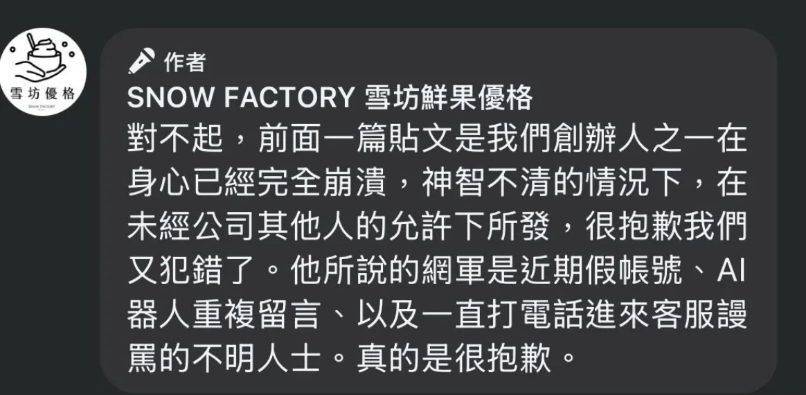 雪坊优格回应争议贴文。翻摄自雪坊优格官方粉丝团