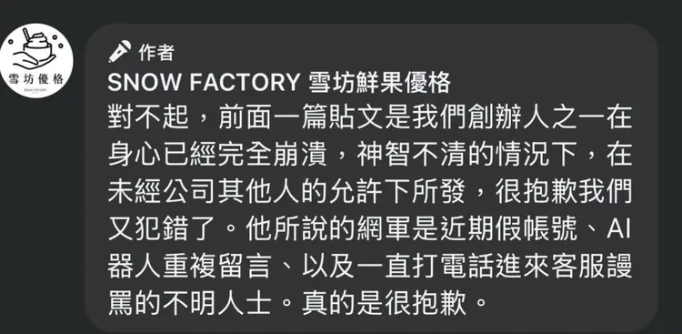 雪坊優格回應爭議貼文。翻攝自雪坊優格官方粉絲團