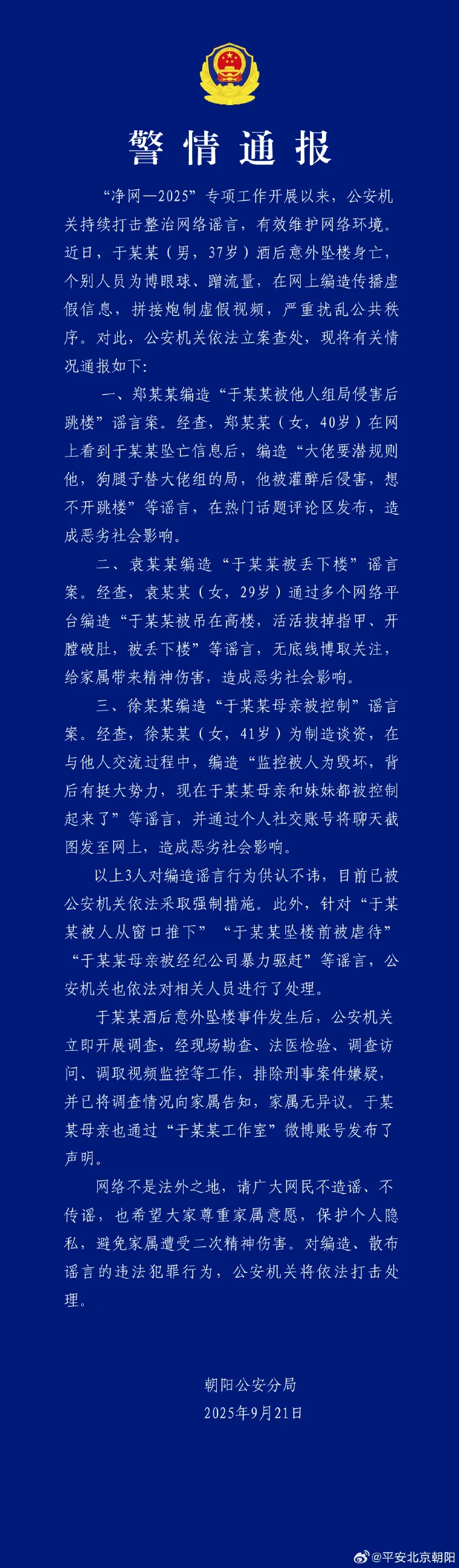 北京公安通报于朦胧案调查结果。翻摄平安北京朝阳微博