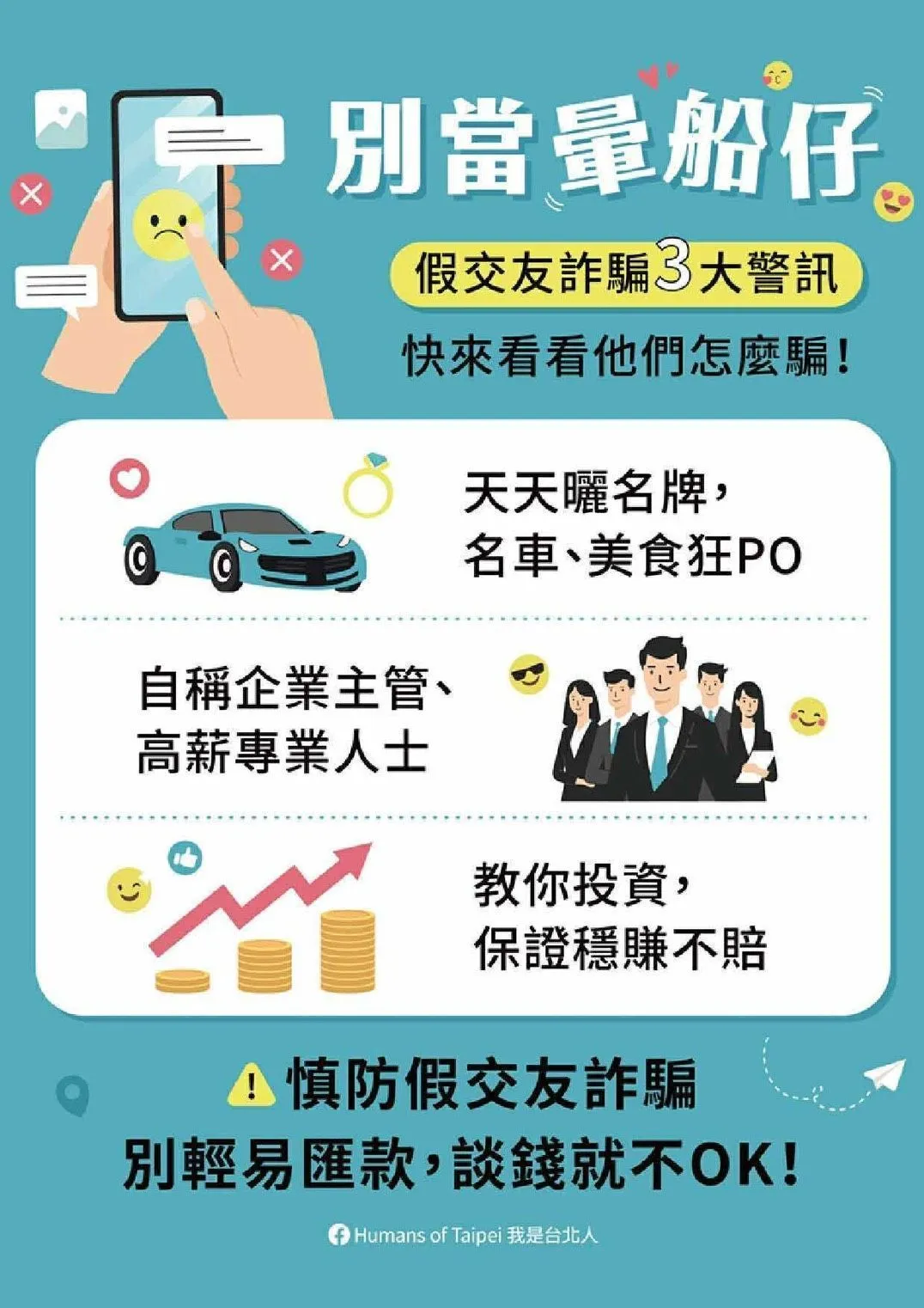 警方提醒假交友投资常见态样。警方提供