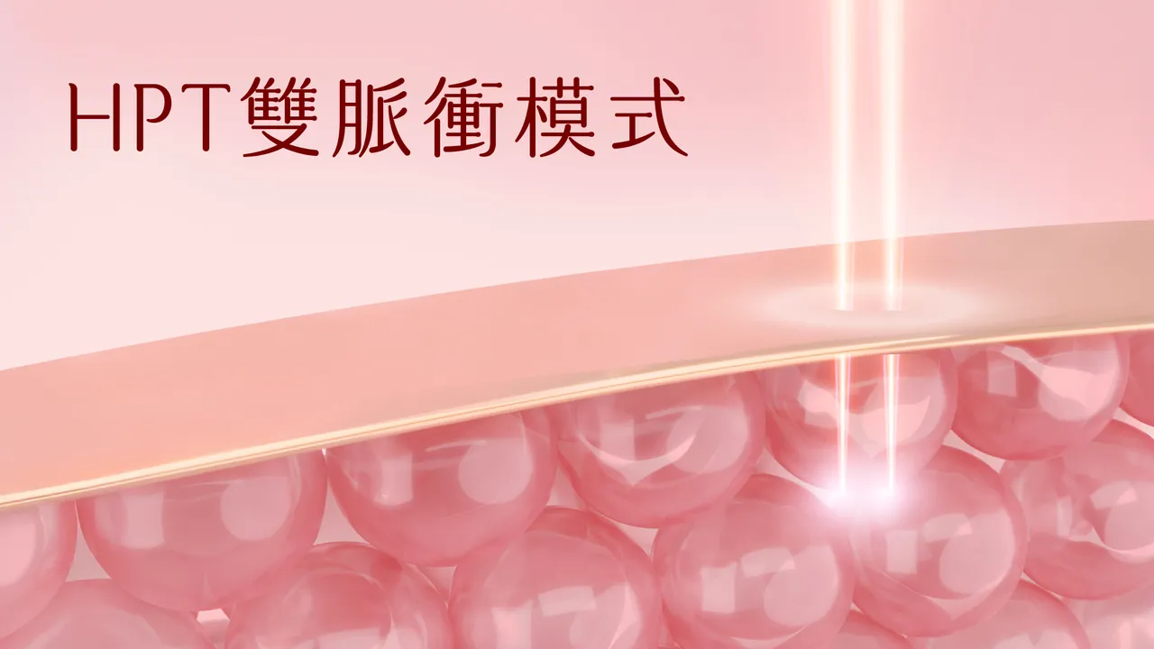 ▲HPT雙脈衝模式:將有效能量分次釋放,讓皮秒課程兼顧高效與低熱傷害, 敏弱肌也能安心接受課程。(圖/品牌提供)