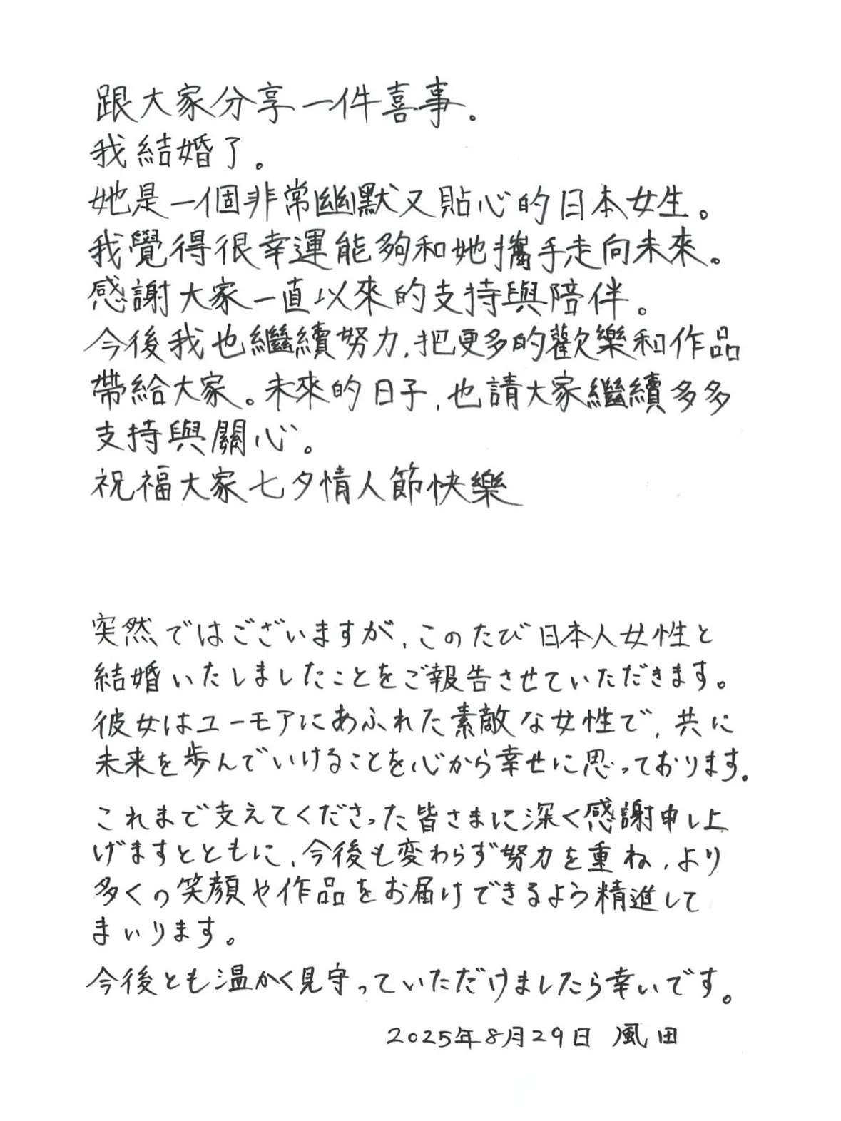 风田在七夕以手写信宣布结婚。翻摄风田脸书