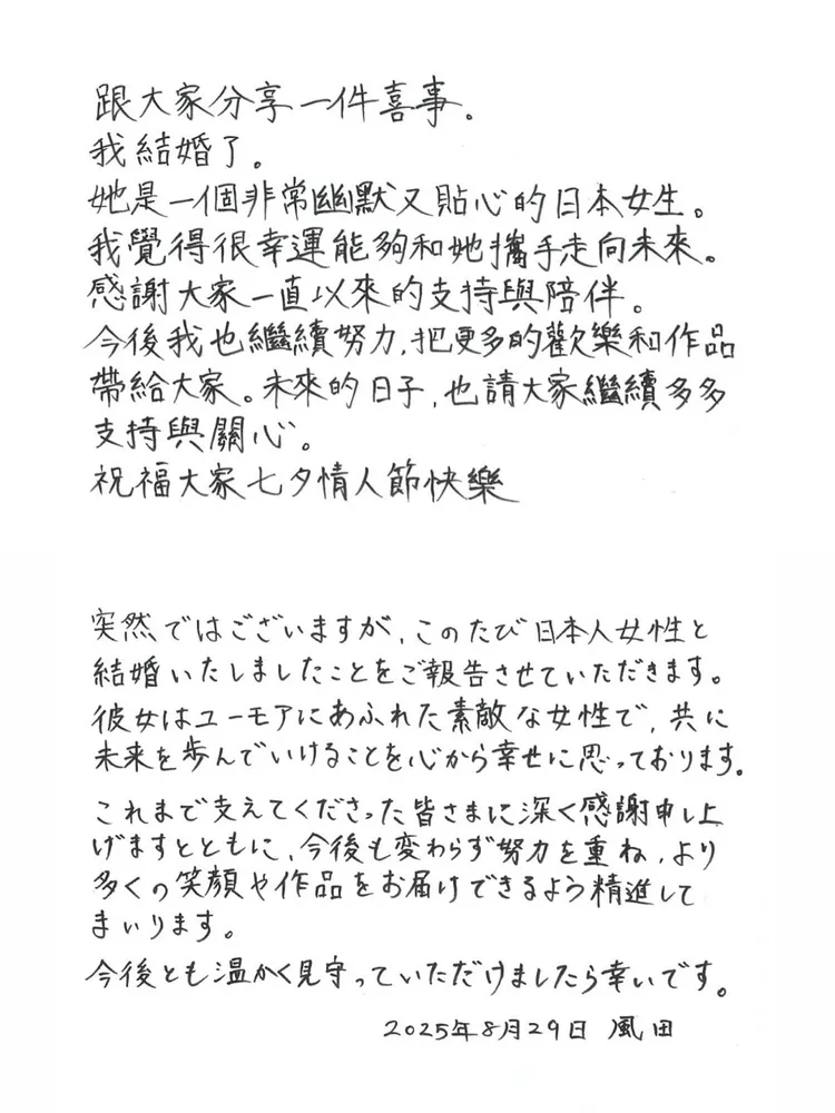 風田在七夕以手寫信宣布結婚。翻攝風田臉書
