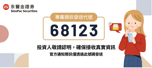 永豐金證券啟用「68123」專屬簡碼 打造資安防詐新標竿
