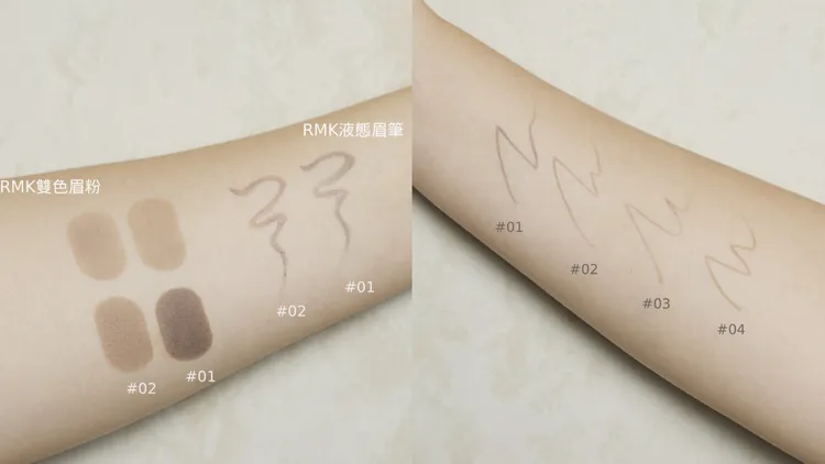RMK眉妝新品手部試色。品牌提供