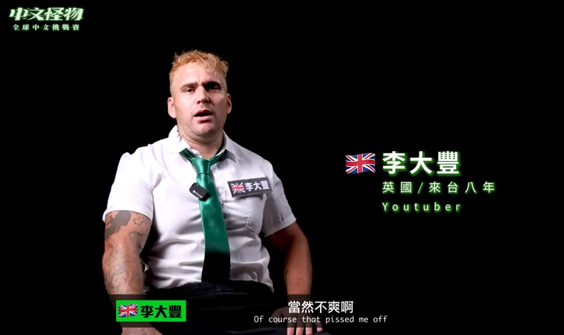 来自英国的李大丰表达他的不爽。翻摄酷的梦YT