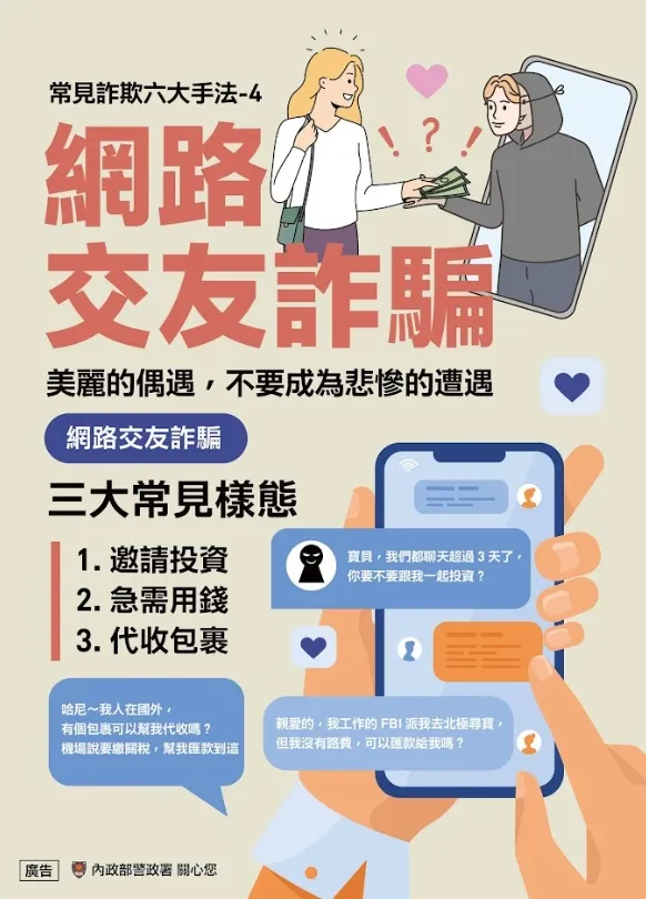 警方提醒网路交友诈骗常见手段。警方提供
