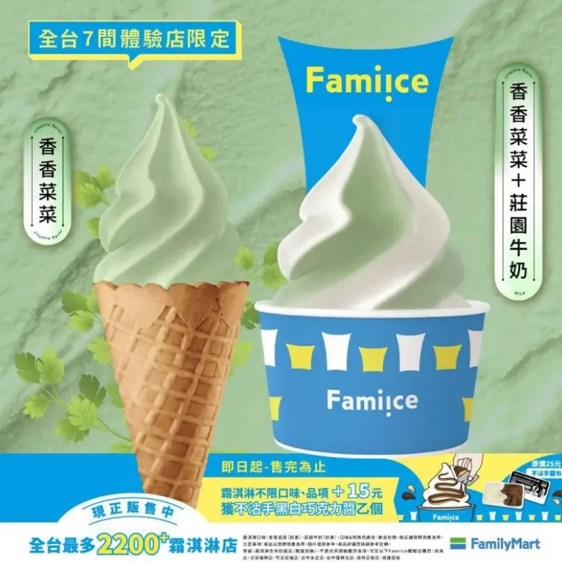 全家推出香菜霜淇淋,但台北只有一间门市有卖。翻摄自全家