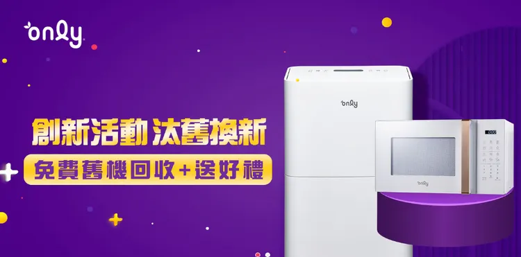 only汰舊換新，免費回收舊機，再送你500 元禮券，政府節能補助省更多。