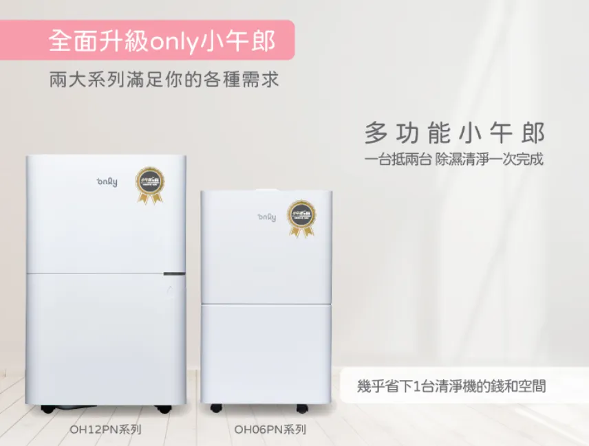 only最新上市的除湿新品「小午郎系列」,除了是新制1 级能效,还拥有许多智慧及省电功能,除湿力再升级 。