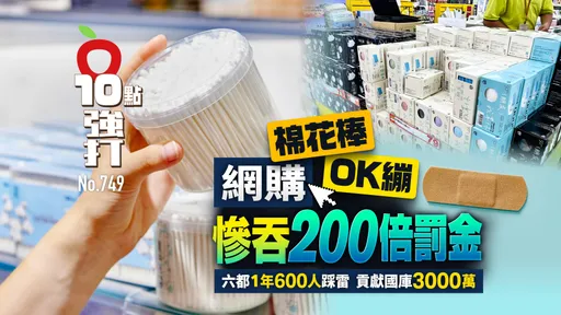 壹蘋10點強打|網購棉花棒OK繃慘吞200倍罰金!六都1年600人踩雷 貢獻國庫3000萬