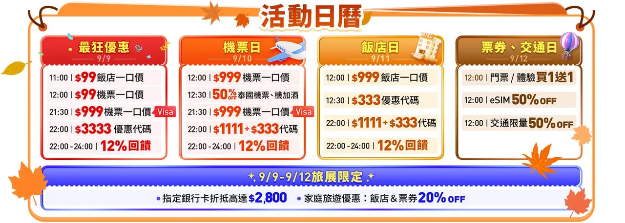 Trip.com 秋季旅展活动日历。业者提供