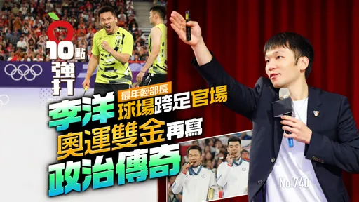 壹蘋10點強打|最年輕部長!李洋球場跨足官場 奧運雙金再寫政治傳奇