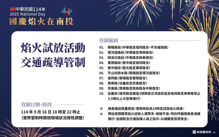 配合國慶焰火試放，16日有交通管制。