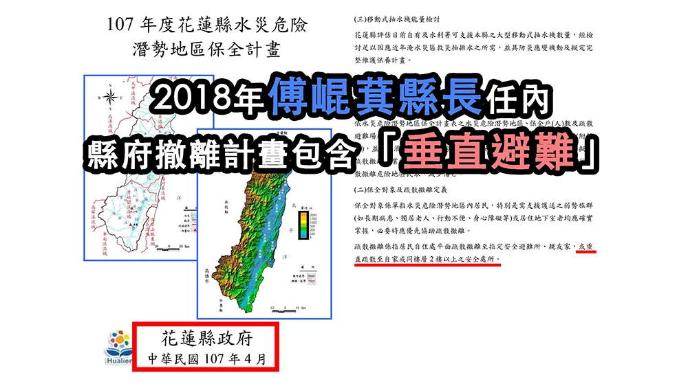 吴峥指出傅崐萁县长任内就已知道垂直避难。翻摄自吴峥threads