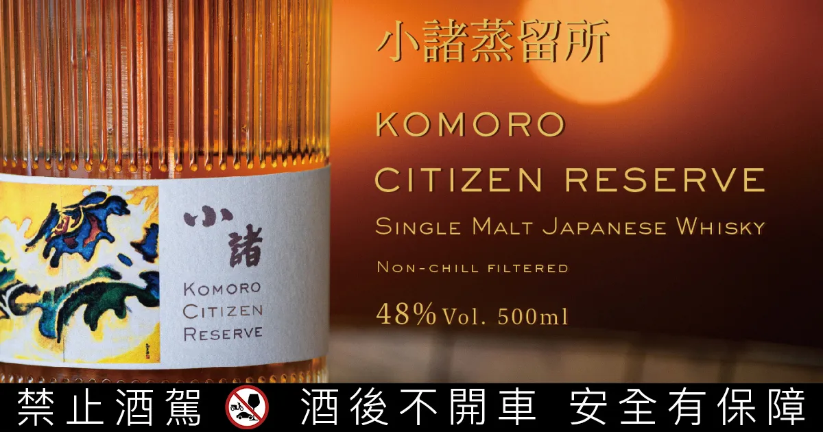 小諸市民珍藏 KOMORO CITIZEN RESERVE。酒標文字由小諸市長親自提字,顯見對其重視。業者提供