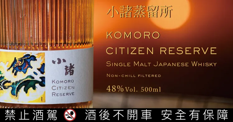 小諸市民珍藏 KOMORO CITIZEN RESERVE。酒標文字由小諸市長親自提字，顯見對其重視。業者提供