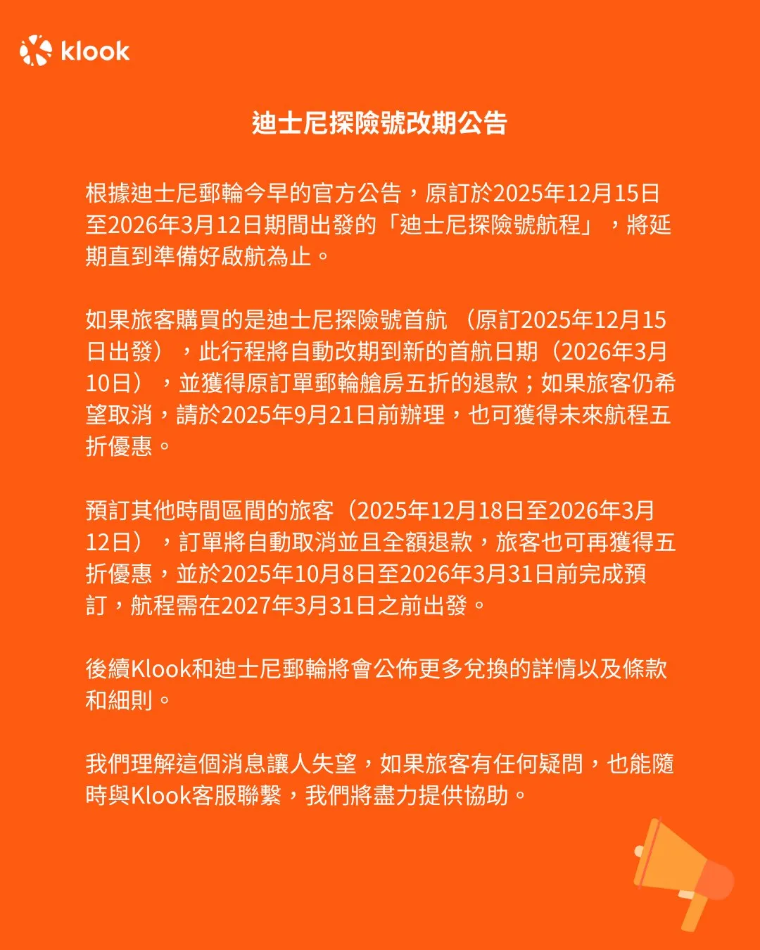 迪士尼探險號宣布改期開航。翻攝自Klook臉書
