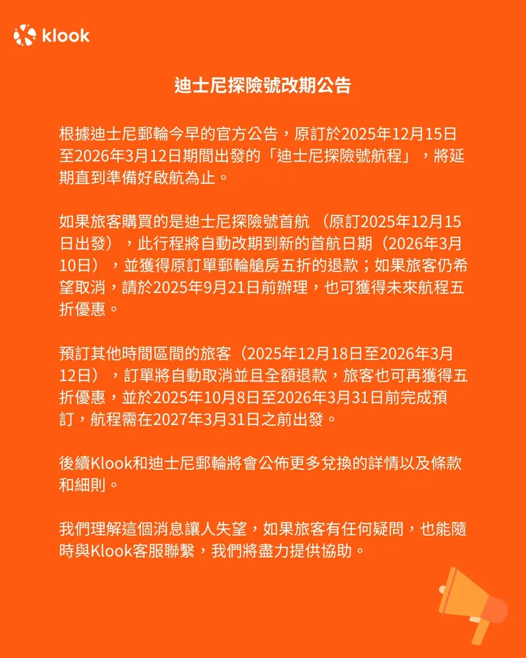 迪士尼探險號宣布改期開航。翻攝自Klook臉書