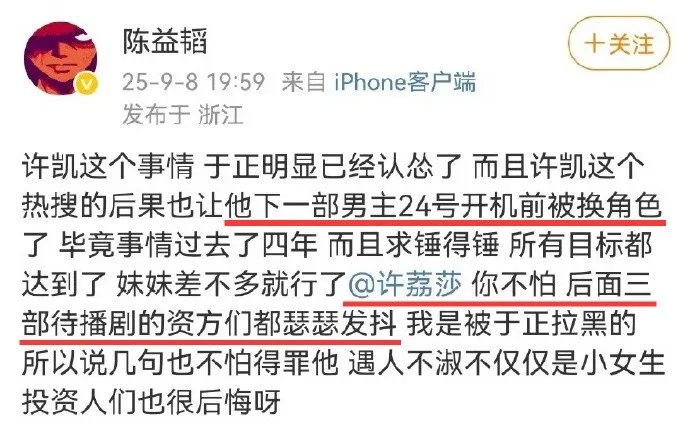 《奈何BOSS要娶我》制作人陈益韬爆料许凯被新戏撤换,之后删除该文。翻摄陈益韬微博