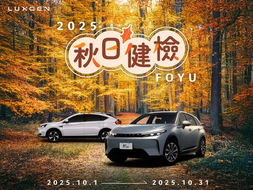 LUXGEN啟動「2025 FOYU秋日健檢」 專屬優惠同步登場