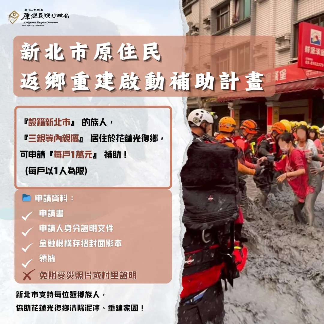 「新北市原住民返乡重建启动补助计划」,只要三亲等内亲属居住在花莲光复乡,就可申请每户1万元补助。原民局提供