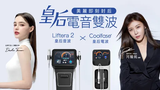 皇后級保養新寵-皇后電音雙波 免飛韓國就能體驗河智苑同款拉提
